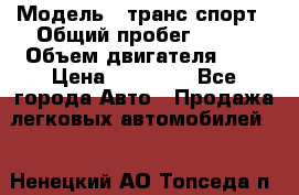  › Модель ­ транс спорт › Общий пробег ­ 300 › Объем двигателя ­ 3 › Цена ­ 92 000 - Все города Авто » Продажа легковых автомобилей   . Ненецкий АО,Топседа п.